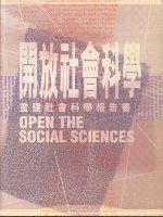 開放社會科學