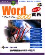 Word 2000中文版實務