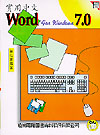 實用中文WORD FOR WINDOWS 7.0--附 3 1/2學習片