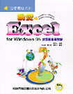 我愛EXCEL 試算表應用教材─FOR WINDOWS 95