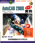 AutoCAD 2000中文版實務