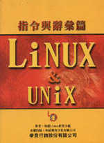 Linux ＆ Unix指令與辭彙篇