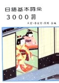 日語基本詞彙3000詞