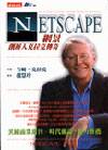 Netscape 網景創辦人克...