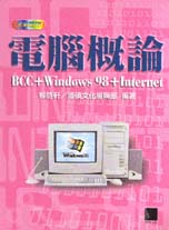 電腦概論：BCC Windows 98 Internet