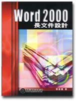 Word 2000長文件設計