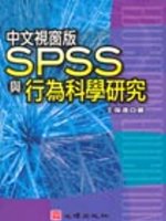 視窗版SPSS與行為科學研究(第二版)