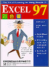 EXCEL 97--資訊生活系列