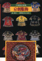 京劇服飾