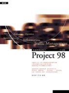 專案管理好幫手—Project 98中文版