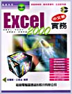 EXCEL 2000中文版實務