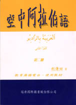 空中阿拉伯語 -- 第2冊