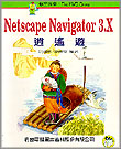 NETSCAPE NAVIGATOR 3.X逍遙遊
