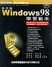 中文版 WINDOWS 98 學...