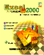 Excel 2000入門與應用