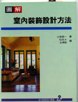 室內裝飾設計叢書(2):圖解室內裝飾設計方法