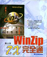 WinZip 7.X完全通