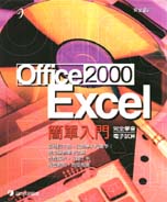 Excel 2000簡單入門