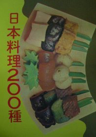 日本料理二百種