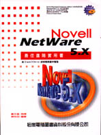 Novell Netware 5.X最佳進階實用書