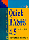 中文版QUICK BASIC 4.5 程式設計速成