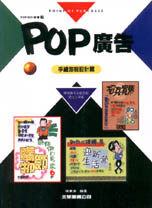 POP廣告7：手繪海報設計篇