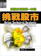 挑戰股市：技術分析的第一本書