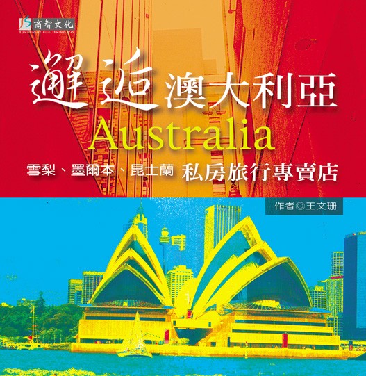 邂逅澳大利亞：雪梨、墨爾本、昆士蘭私房旅行專賣店