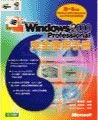 Microsoft Windows 2000 professional 完全使用手冊