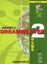 網頁排版天王DreamWeaver 2中文版