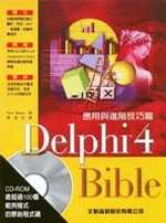 Delphi 4 Bible 應用與進階技巧篇