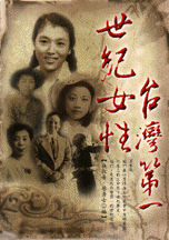 世紀女性．台灣第一