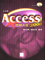 Access 2000中文版應用大全