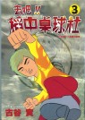 去吧!!稻中桌球社(03)(限台灣)
