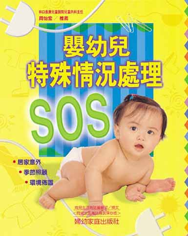 嬰幼兒特殊情況處理SOS