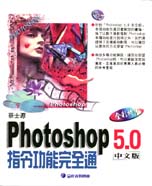 Photoshop 5.0中文版指令功能完全通