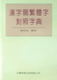 漢字繁簡體字對照字典