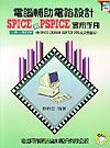 電腦輔助電路設計SPICE 與PSPICE實用手冊附原版磁片3 1/2