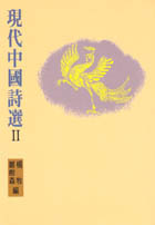 現代中國詩選 II