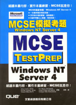 Mcse模擬考題：Windows NT Server 4
