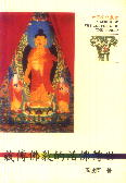 世界文化叢書(16)-藏傳佛教的活佛轉世