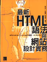 最新HTML語法與網站設計實務