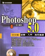 Photoshop 5.0中文版／初學、入門、應用集錦