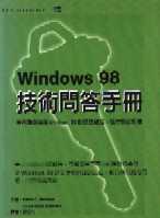 Windows98技術問答手冊