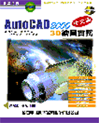 AutoCAD 2000 中文版3D繪圖實務
