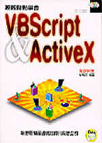 輕輕鬆鬆學會VBSCRIPT ＆ACTIVEX --附CD片