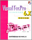 VISUAL FOXPRO 6.X 中文版程式設計／基礎加強篇--附光碟