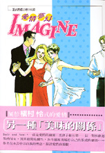 IMAGINE愛情夢幻 2
