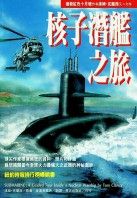 核子潛艦之旅