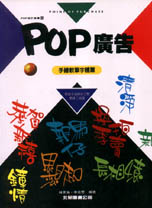 POP廣告8：手繪軟筆字體篇